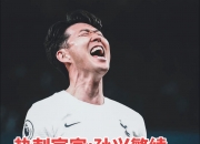 爱游戏在线-拜仁横扫尤文，孙兴慜惊艳四座