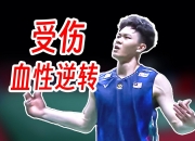 爱游戏官方-马来西亚队逆转日本队，李梓嘉统治全场