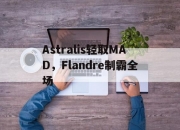 爱游戏官网-Astralis轻取MAD，Flandre制霸全场