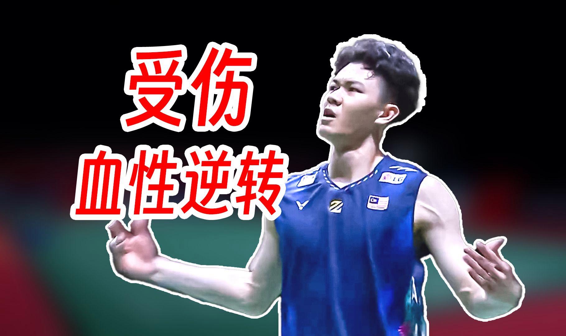 马来西亚队逆转日本队,李梓嘉统治全场 马来西亚队逆转日本队,李梓嘉统治全场